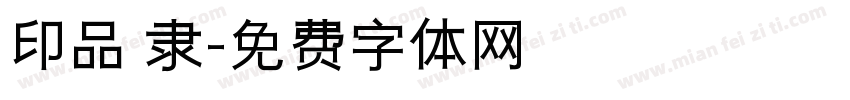 印品 隶字体转换